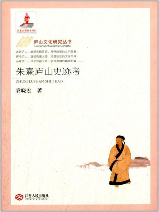 Title details for 朱熹庐山史迹考(A Study of Zhu Xi's Years in Mount Lu) by 袁晓宏 - Available